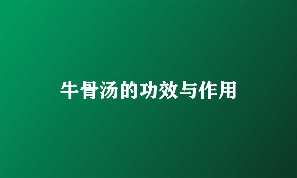 牛骨汤的功效与作用