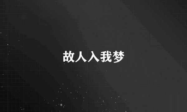 故人入我梦