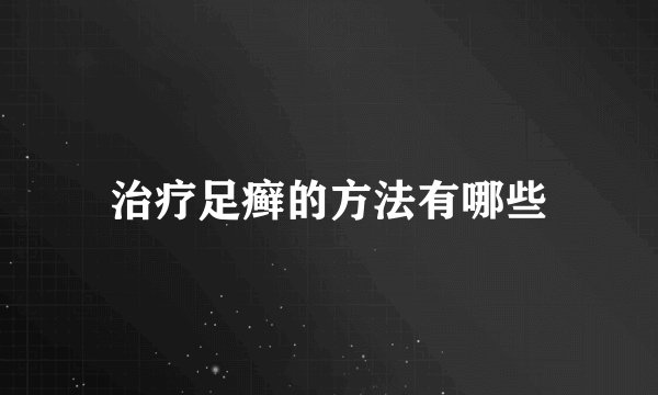 治疗足癣的方法有哪些
