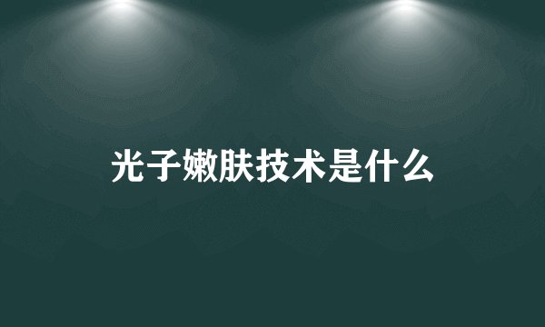 光子嫩肤技术是什么