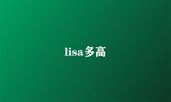 lisa多高
