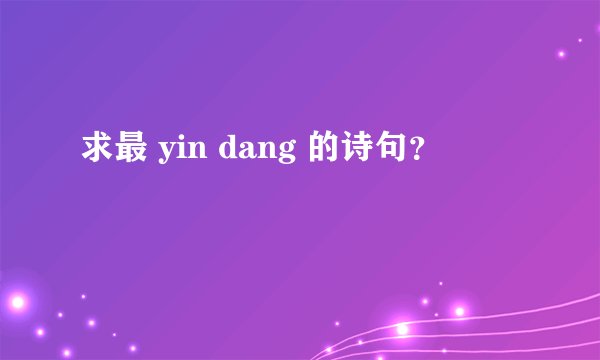 求最 yin dang 的诗句？