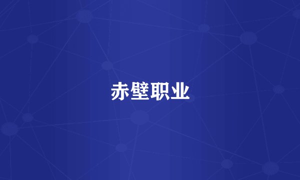 赤壁职业