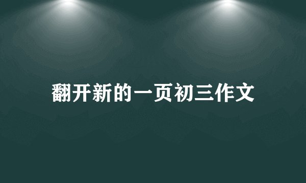 翻开新的一页初三作文