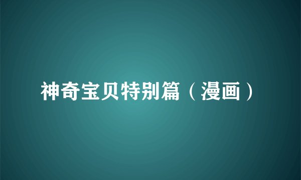 神奇宝贝特别篇（漫画）