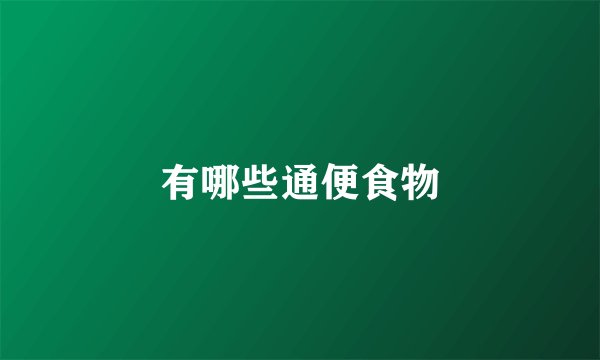 有哪些通便食物
