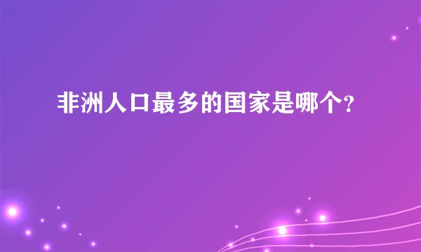 非洲人口最多的国家是哪个？