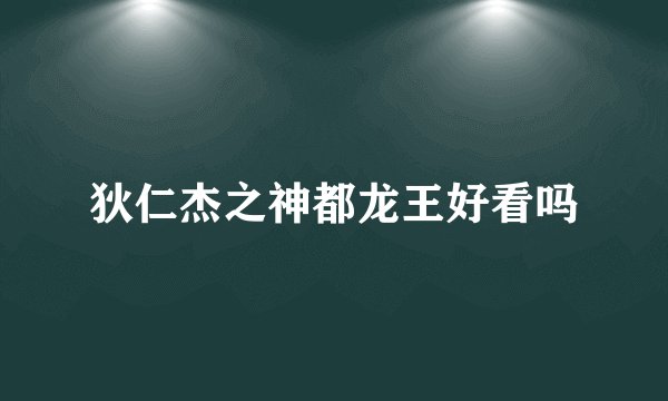 狄仁杰之神都龙王好看吗