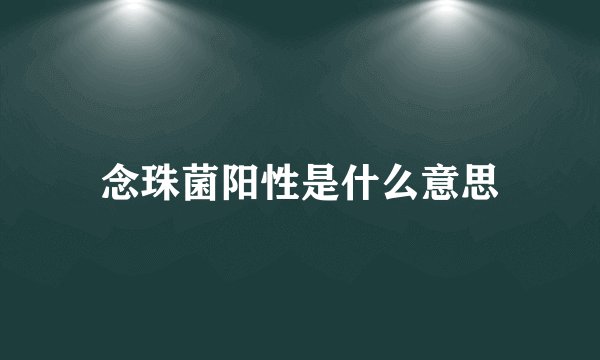 念珠菌阳性是什么意思