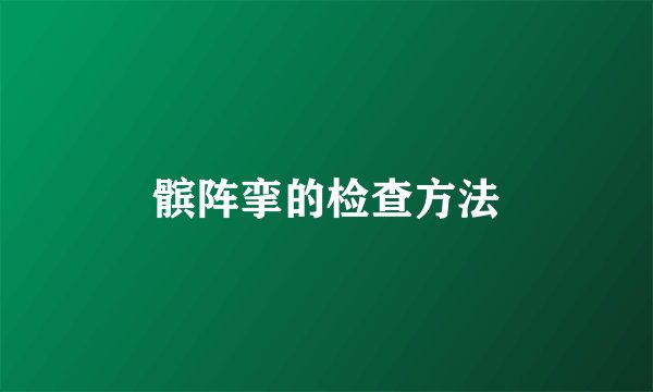 髌阵挛的检查方法