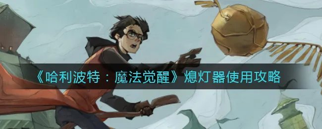 《哈利波特：魔法觉醒》熄灯器使用攻略