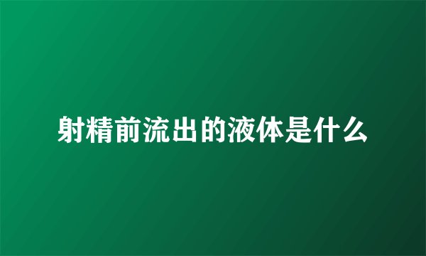 射精前流出的液体是什么