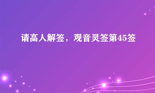 请高人解签，观音灵签第45签