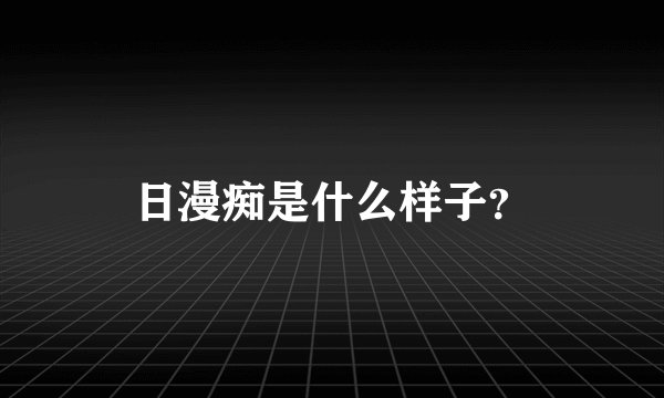 日漫痴是什么样子?