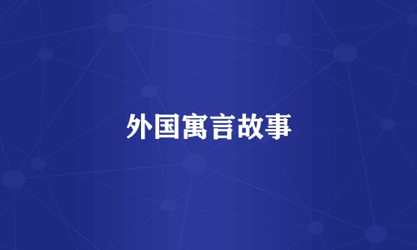 外国寓言故事