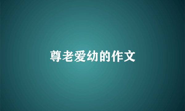 尊老爱幼的作文