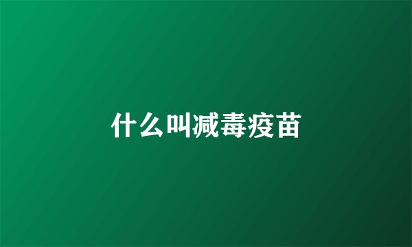 什么叫减毒疫苗