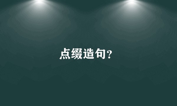 点缀造句?