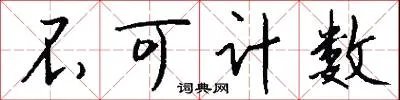 不可计数