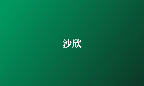 沙欣