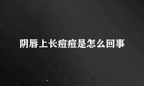 阴唇上长痘痘是怎么回事