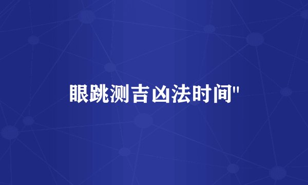 眼跳测吉凶法时间