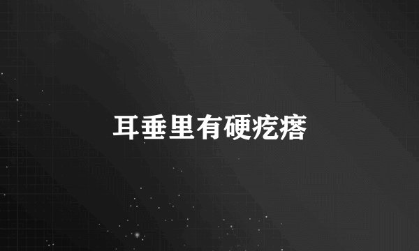 耳垂里有硬疙瘩