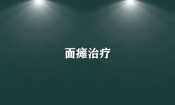 面瘫治疗