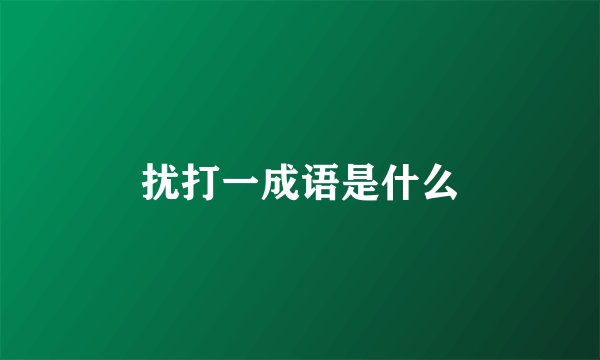 扰打一成语是什么