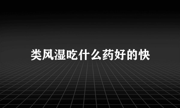 类风湿吃什么药好的快