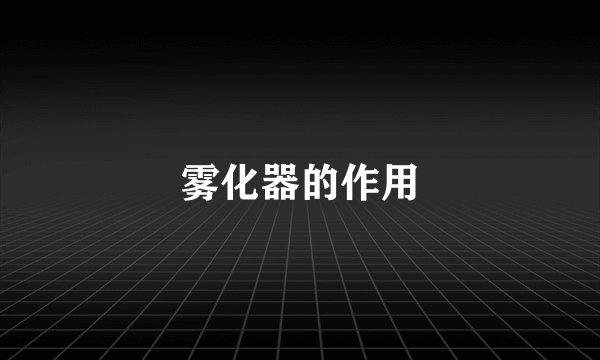 雾化器的作用