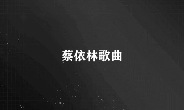 蔡依林歌曲