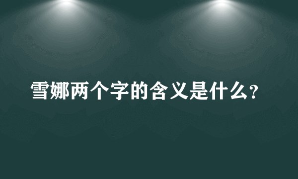 雪娜两个字的含义是什么?
