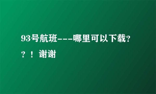 93号航班---哪里可以下载？？！谢谢