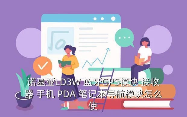 ld 3w,NOKIA LD3W具体怎么用
