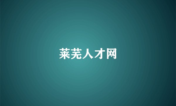 莱芜人才网