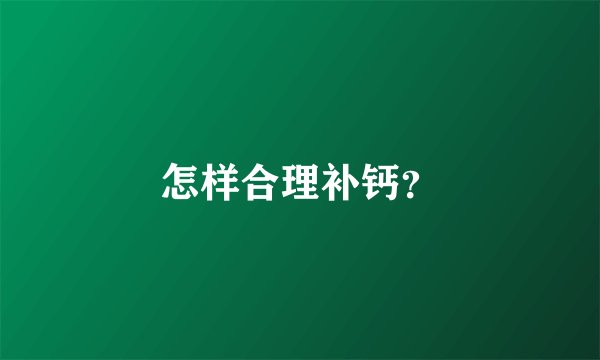 怎样合理补钙？