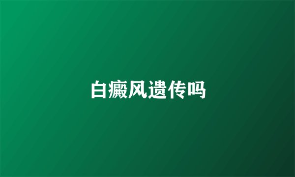 白癜风遗传吗