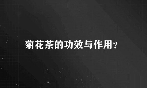 菊花茶的功效与作用？