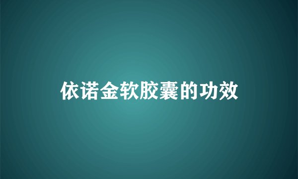 依诺金软胶囊的功效