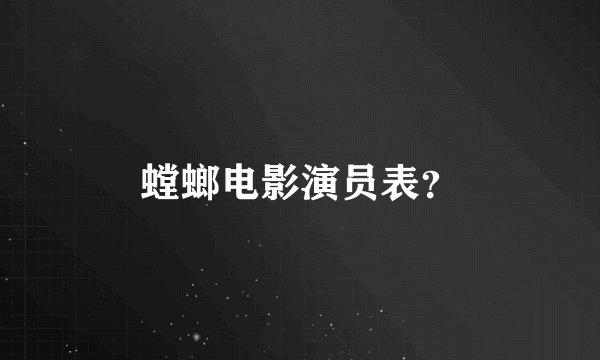 螳螂电影演员表？