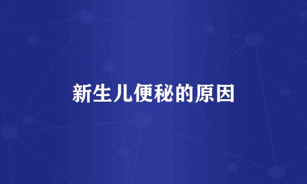 新生儿便秘的原因