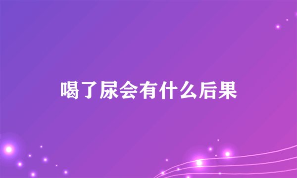 喝了尿会有什么后果