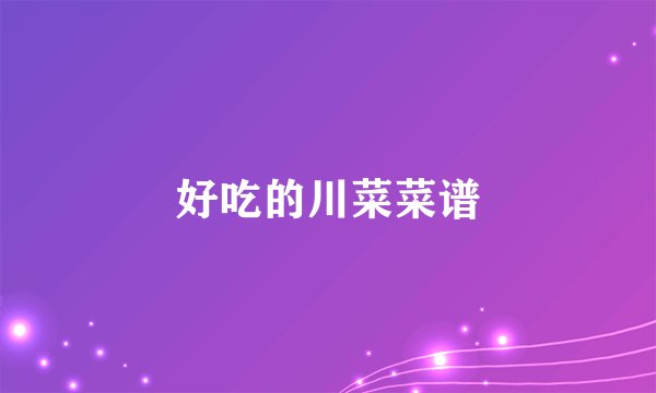 好吃的川菜菜谱