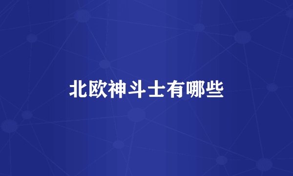 北欧神斗士有哪些