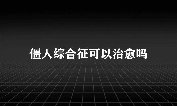 僵人综合征可以治愈吗