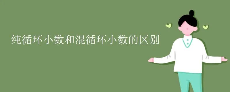 纯循环小数和混循环小数的区别
