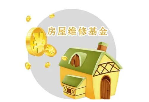房屋专项维修资金有什么用