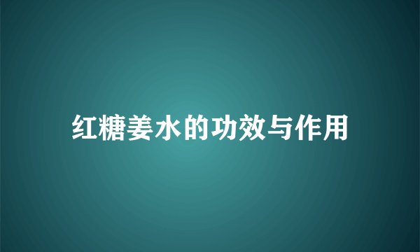 红糖姜水的功效与作用