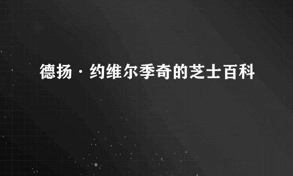 德扬·约维尔季奇的芝士百科